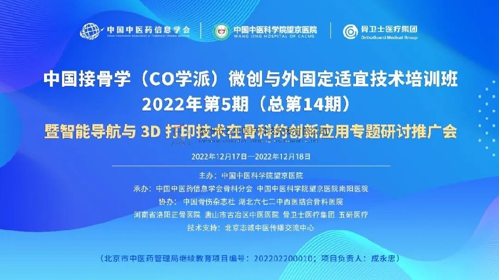 會(huì)議通知︱中國(guó)接骨學(xué)（CO學(xué)派）微創(chuàng)與外固定適宜技術(shù)培訓(xùn)班暨智能導(dǎo)航與3D打印技術(shù)在骨科的應(yīng)用研討推廣會(huì)誠(chéng)邀您的參與！