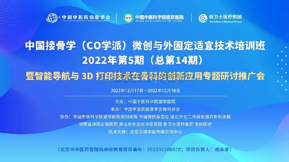 完美落幕！中國(guó)接骨學(xué)微創(chuàng)與外固定適宜技術(shù)培訓(xùn)班暨智能導(dǎo)航與3D打印技術(shù)在骨科的創(chuàng)新應(yīng)用專題研討推廣會(huì)成功舉辦