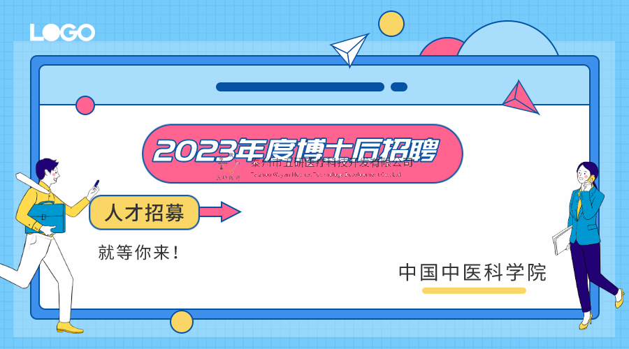 招募通知︱中國中醫(yī)科學(xué)院2023年度博士后招聘簡章
