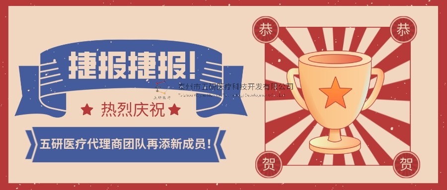 喜報(bào)！喜報(bào)！恭賀五研醫(yī)療代理商團(tuán)隊(duì)再添新成員！